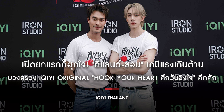 เปิดยกแรกก็ฮุกใจ! "ดีแลนด์-ชอน" เคมีแรงเกินต้าน บวงสรวง iQIYI Original "Hook Your Heart ศึกวันชิงใจ" คึกคัก